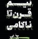 نیم قرن تا ناکامی