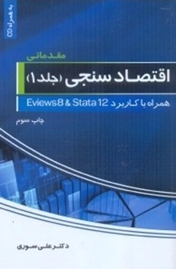 اقتصاد سنجی - جلد یک