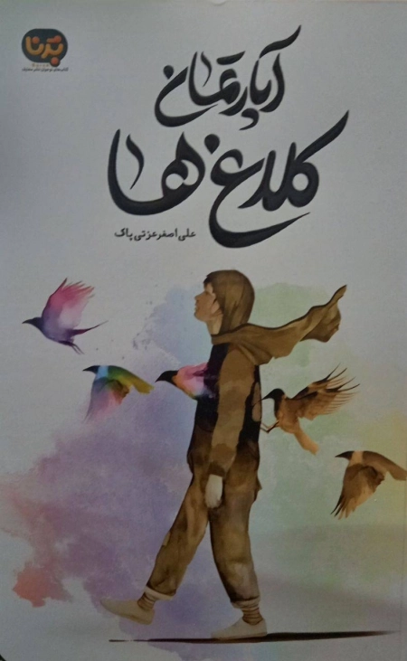 آپارتمان کلاغ ها