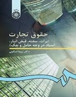 حقوق تجارت - برات سفته قبض انبار اسناد در وجه حامل و چک