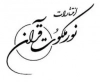 نور ملکوت قرآن