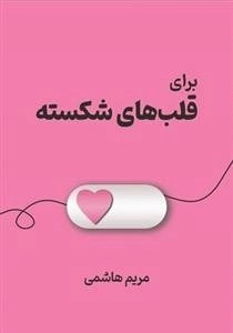 برای قلب های شکسته