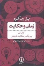 زمان و حکایت - کتاب اول