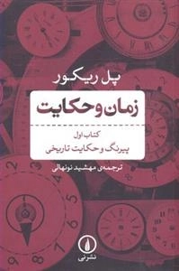 زمان و حکایت - کتاب اول