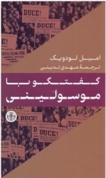گفتگو با موسولینی