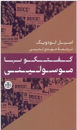 گفتگو با موسولینی