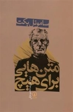متن هایی برای هیچ