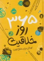 365 روز خلاقیت - ژورنالی برای خلاق بودن