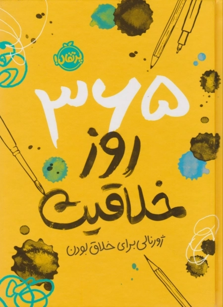 365 روز خلاقیت - ژورنالی برای خلاق بودن