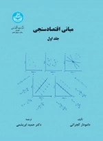 مبانی اقتصادسنجی - جلد اول