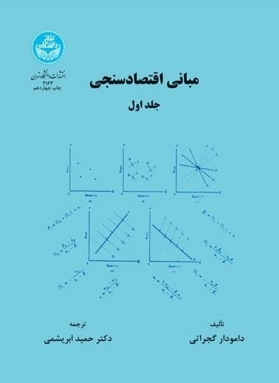 مبانی اقتصادسنجی - جلد اول