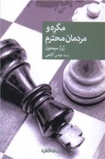 مگره و مردان محترم