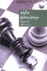 مگره و مردان محترم