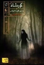 گورشاه 2 - به سوی قلمرو شاه یونس