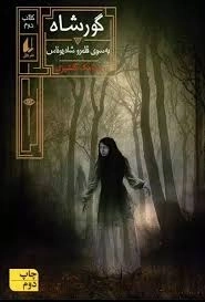 گورشاه 2 - به سوی قلمرو شاه یونس