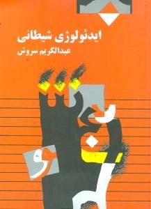 ایدئولوژی شیطانی
