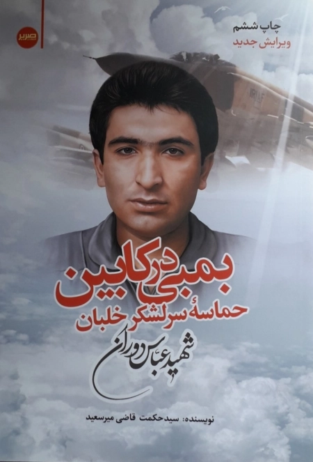 بمبی در کابین