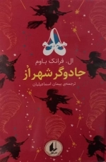 رنگین کمان کلاسیک 2- جادوگر شهر از