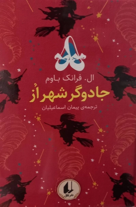 رنگین کمان کلاسیک 2- جادوگر شهر از
