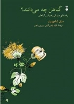گیاهان چه می دانند