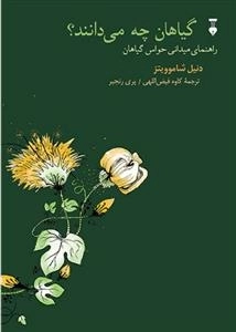 گیاهان چه می دانند