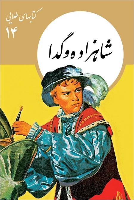 شاهزاده و گدا - کتاب‌های طلایی 14
