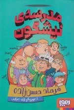 مدرسه ی نیشگون