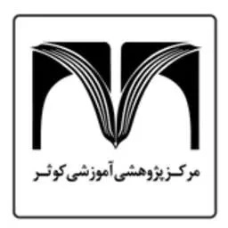 مرکز پژوهشی آموزشی کوثر