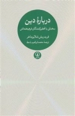 درباره دین