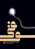 سوقی - خاطراتی از زبان ایرانیان بازگردانده شده به عراق