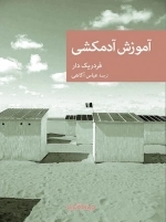 آموزش آدمکشی