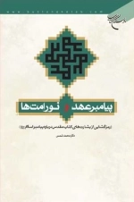 پیامبر عهد و نور امت ها