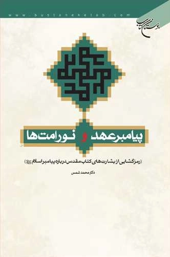 پیامبر عهد و نور امت ها