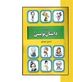 در باب داستان نویسی 1