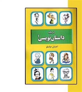 در باب داستان نویسی 1