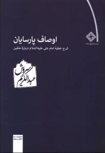 اوصاف پارسایان