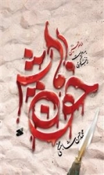 خون هایش - امام حسین به روایت زینب کبری