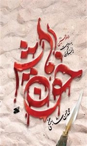 خون هایش - امام حسین به روایت زینب کبری
