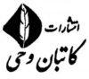 کاتبان وحی