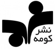 کومه