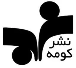کومه