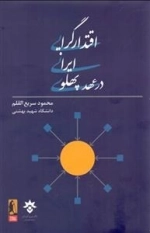 اقتدارگرایی ایرانی در عهد پهلوی