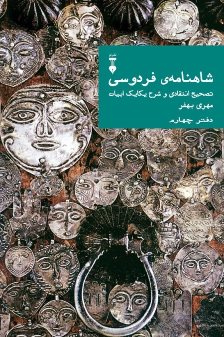 شاهنامه فردوسی - دفتر چهارم