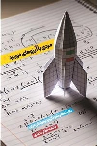 مردی با آرزوهای دوربرد