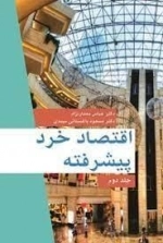 اقتصاد خرد پیشرفته جلد دوم