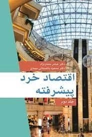 اقتصاد خرد پیشرفته جلد دوم