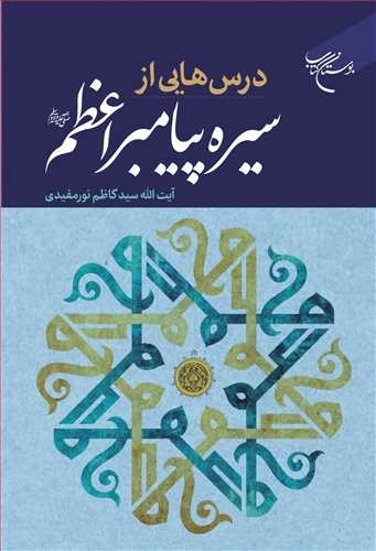 درس هایی از سیره پیامبر اعظم ص