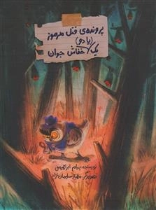 پرونده قتل مرموز یک یا دو خفاش جوان