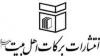 برکات اهل بیت