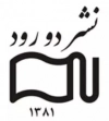 دو رود